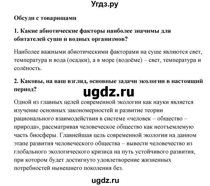 ГДЗ (Решебник) по биологии 9 класс Сивоглазов В.И. / параграф 35 / думай, делай выводы, действуй / 3