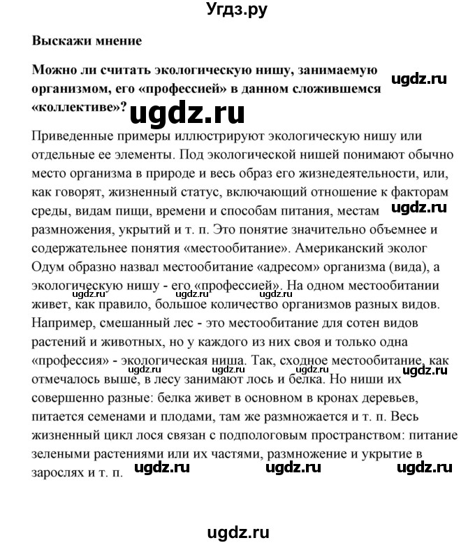 ГДЗ (Решебник) по биологии 9 класс Сивоглазов В.И. / параграф 36 / думай, делай выводы, действуй / 4