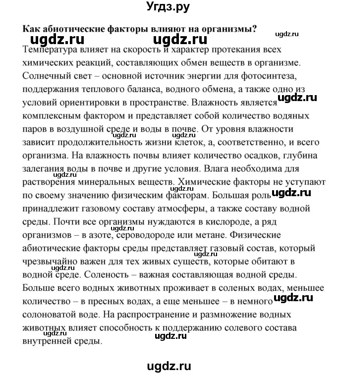 ГДЗ (Решебник) по биологии 9 класс Сивоглазов В.И. / параграф 37 / 1(продолжение 2)