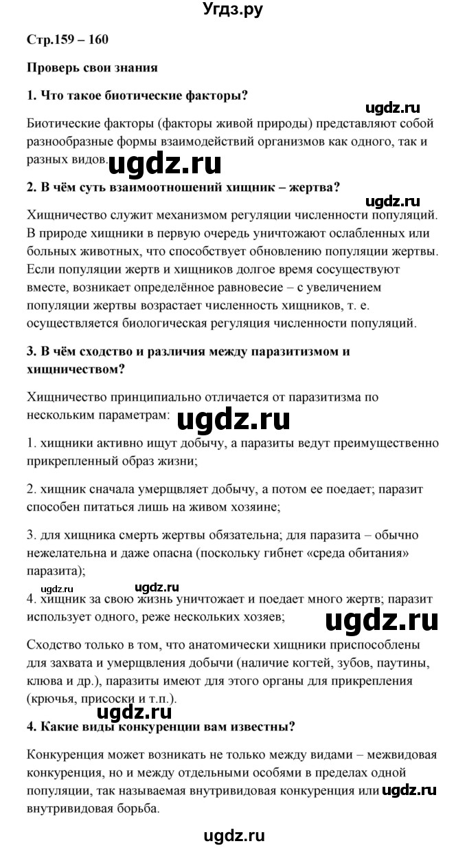 ГДЗ (Решебник) по биологии 9 класс Сивоглазов В.И. / параграф 38 / думай, делай выводы, действуй / 1