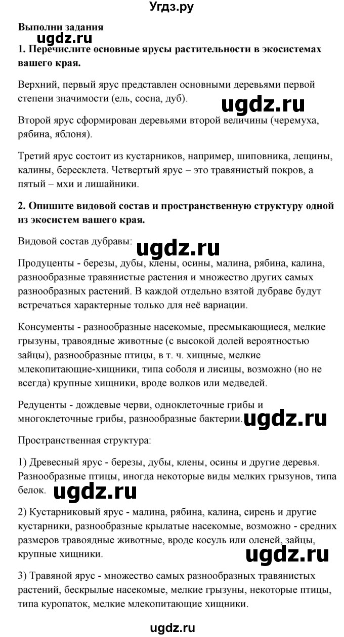 ГДЗ (Решебник) по биологии 9 класс Сивоглазов В.И. / параграф 40 / думай, делай выводы, действуй / 2