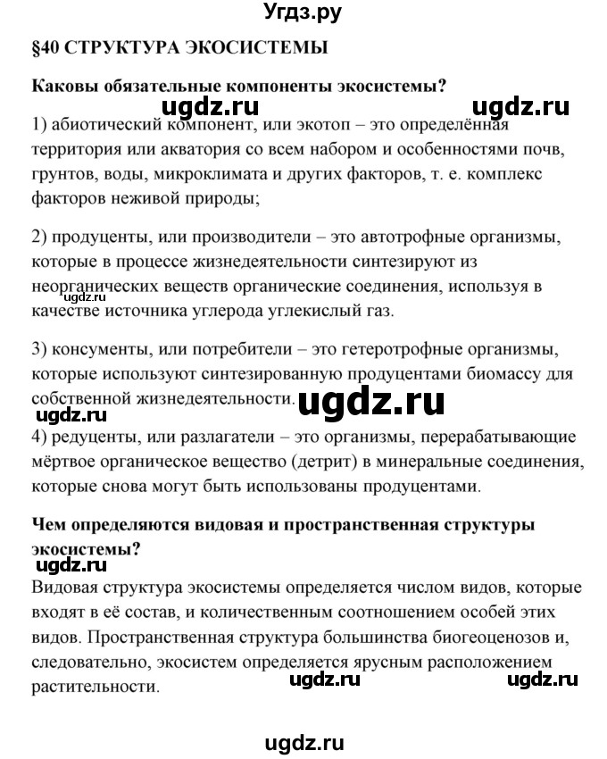 ГДЗ (Решебник) по биологии 9 класс Сивоглазов В.И. / параграф 40 / 1