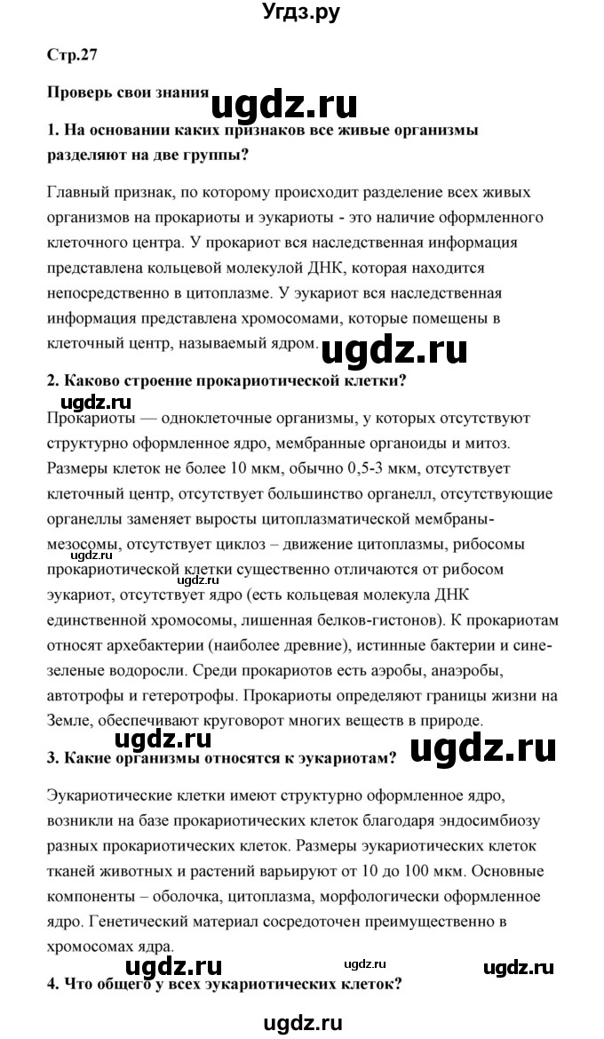 ГДЗ (Решебник) по биологии 9 класс Сивоглазов В.И. / параграф 5 / думай, делай выводы, действуй / 1