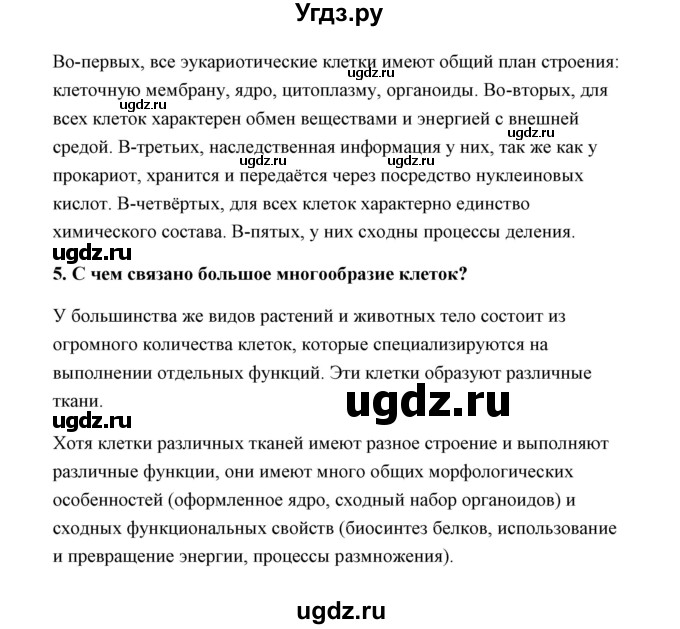 ГДЗ (Решебник) по биологии 9 класс Сивоглазов В.И. / параграф 5 / думай, делай выводы, действуй / 1(продолжение 2)