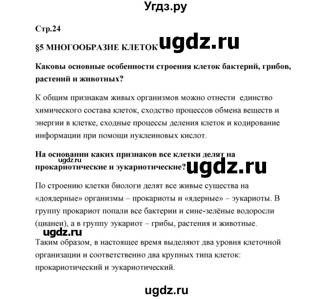 ГДЗ (Решебник) по биологии 9 класс Сивоглазов В.И. / параграф 5 / 1