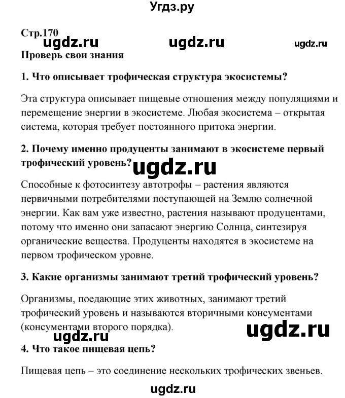 ГДЗ (Решебник) по биологии 9 класс Сивоглазов В.И. / параграф 41 / думай, делай выводы, действуй / 1