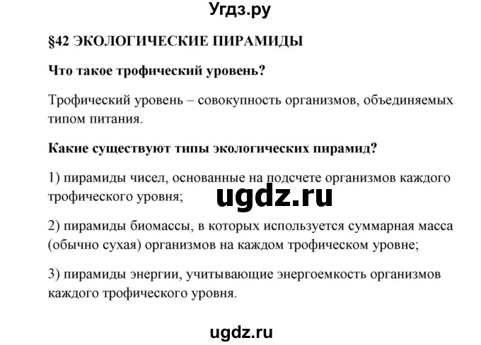 ГДЗ (Решебник) по биологии 9 класс Сивоглазов В.И. / параграф 42 / 1