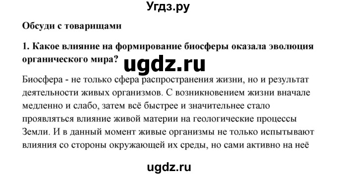 ГДЗ (Решебник) по биологии 9 класс Сивоглазов В.И. / параграф 44 / думай, делай выводы, действуй / 3