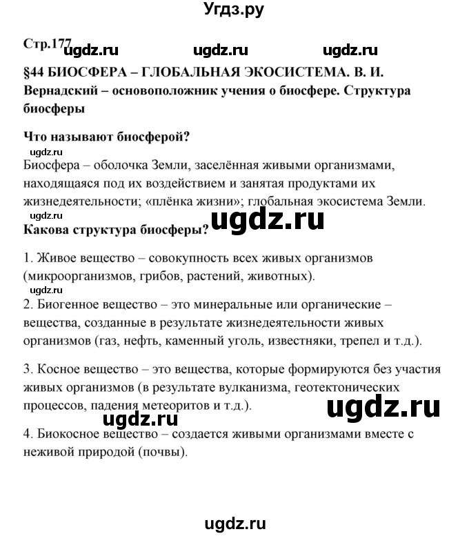 ГДЗ (Решебник) по биологии 9 класс Сивоглазов В.И. / параграф 44 / 1