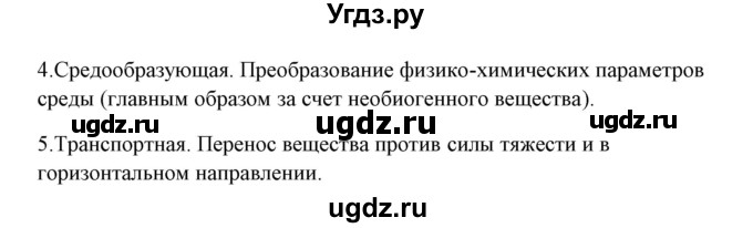 ГДЗ (Решебник) по биологии 9 класс Сивоглазов В.И. / параграф 45 / думай, делай выводы, действуй / 1(продолжение 3)