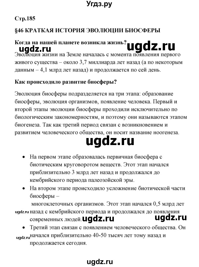 ГДЗ (Решебник) по биологии 9 класс Сивоглазов В.И. / параграф 46 / 1