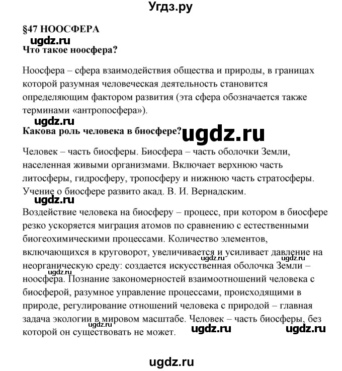 ГДЗ (Решебник) по биологии 9 класс Сивоглазов В.И. / параграф 47 / 1