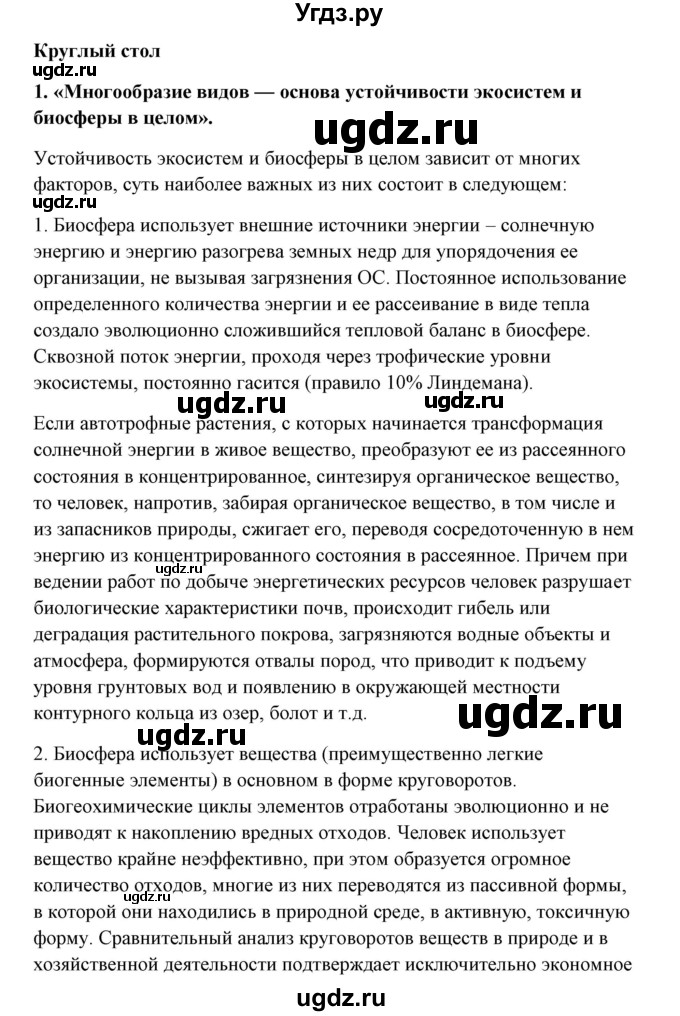 ГДЗ (Решебник) по биологии 9 класс Сивоглазов В.И. / параграф 48 / думай, делай выводы, действуй / 4