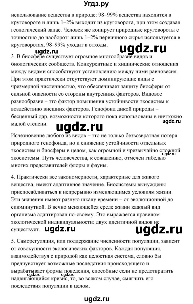 ГДЗ (Решебник) по биологии 9 класс Сивоглазов В.И. / параграф 48 / думай, делай выводы, действуй / 4(продолжение 2)