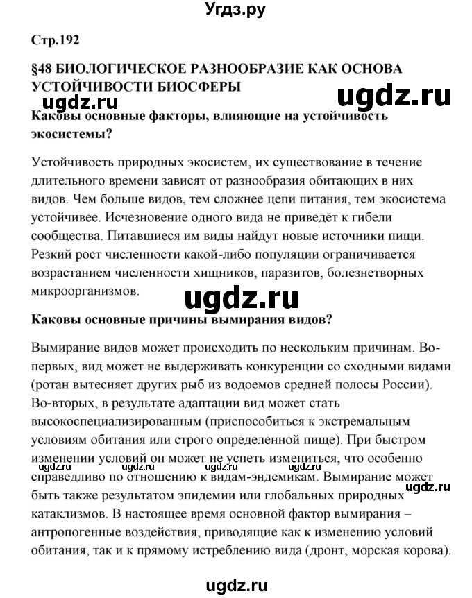 ГДЗ (Решебник) по биологии 9 класс Сивоглазов В.И. / параграф 48 / 1