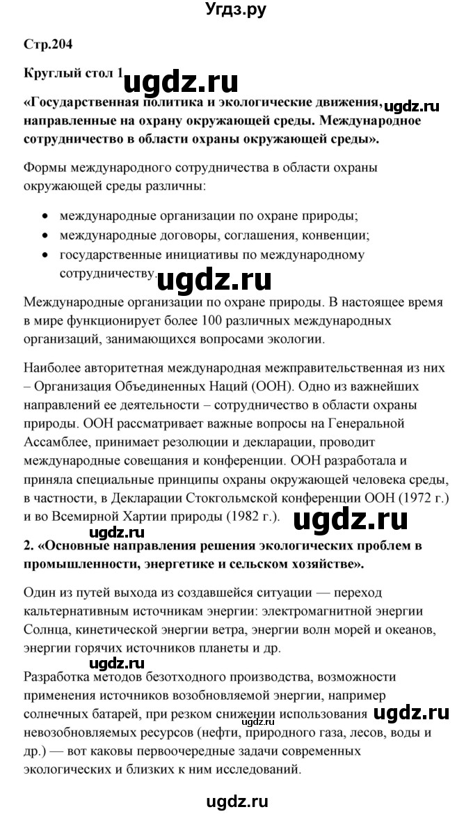 ГДЗ (Решебник) по биологии 9 класс Сивоглазов В.И. / параграф 50 / думай, делай выводы, действуй / 1