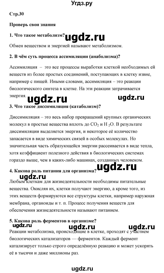 ГДЗ (Решебник) по биологии 9 класс Сивоглазов В.И. / параграф 6 / Думай, делай выводы, действуй / 1