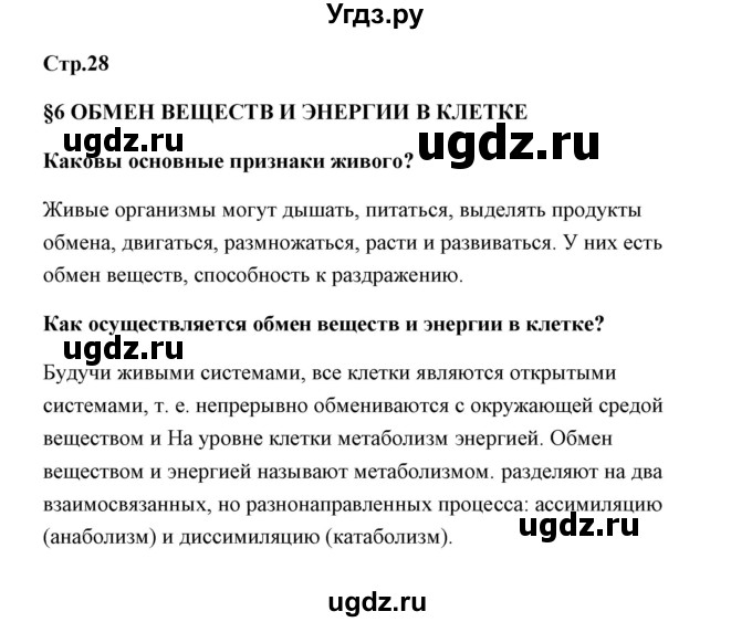 ГДЗ (Решебник) по биологии 9 класс Сивоглазов В.И. / параграф 6 / 1