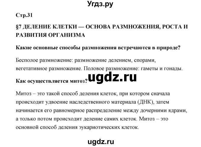 ГДЗ (Решебник) по биологии 9 класс Сивоглазов В.И. / параграф 7 / 1