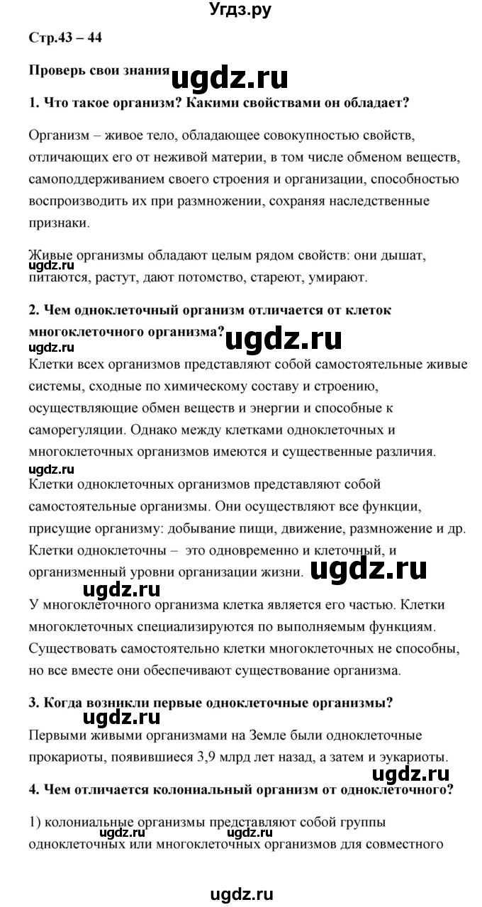 ГДЗ (Решебник) по биологии 9 класс Сивоглазов В.И. / параграф 10 / думай, делай выводы, действуй / 1