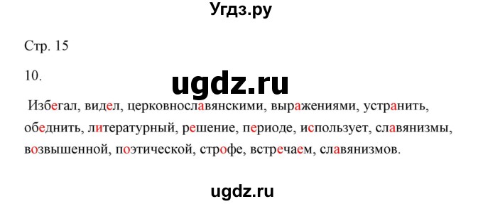 ГДЗ (Решебник) по русскому языку 6 класс Александрова О.М. / упражнение / 10