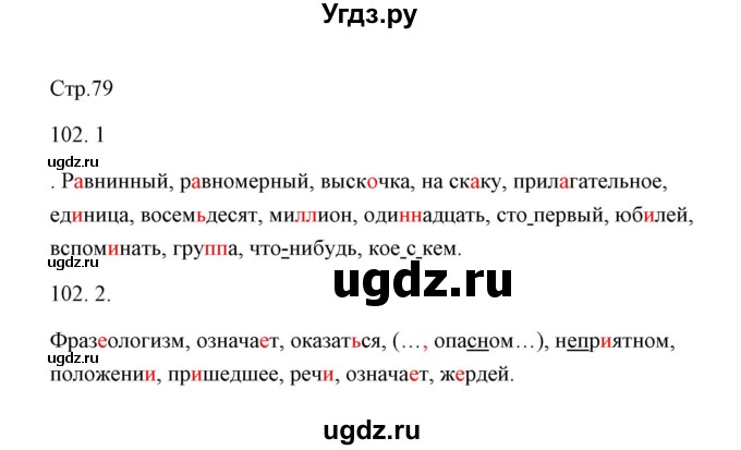 ГДЗ (Решебник) по русскому языку 6 класс Александрова О.М. / упражнение / 102