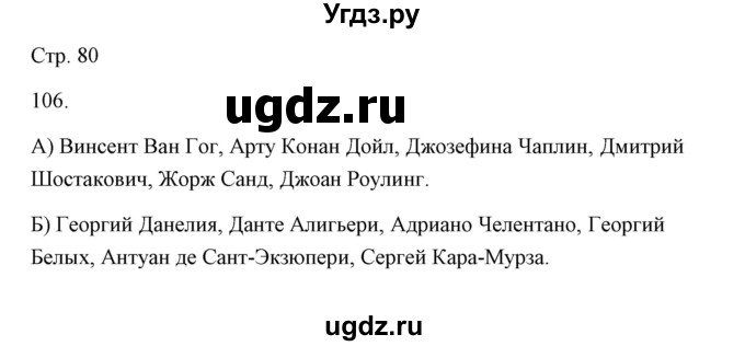 ГДЗ (Решебник) по русскому языку 6 класс Александрова О.М. / упражнение / 106