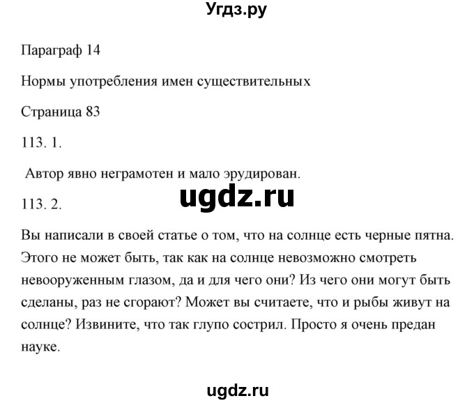 ГДЗ (Решебник) по русскому языку 6 класс Александрова О.М. / упражнение / 113