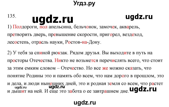 ГДЗ (Решебник) по русскому языку 6 класс Александрова О.М. / упражнение / 135