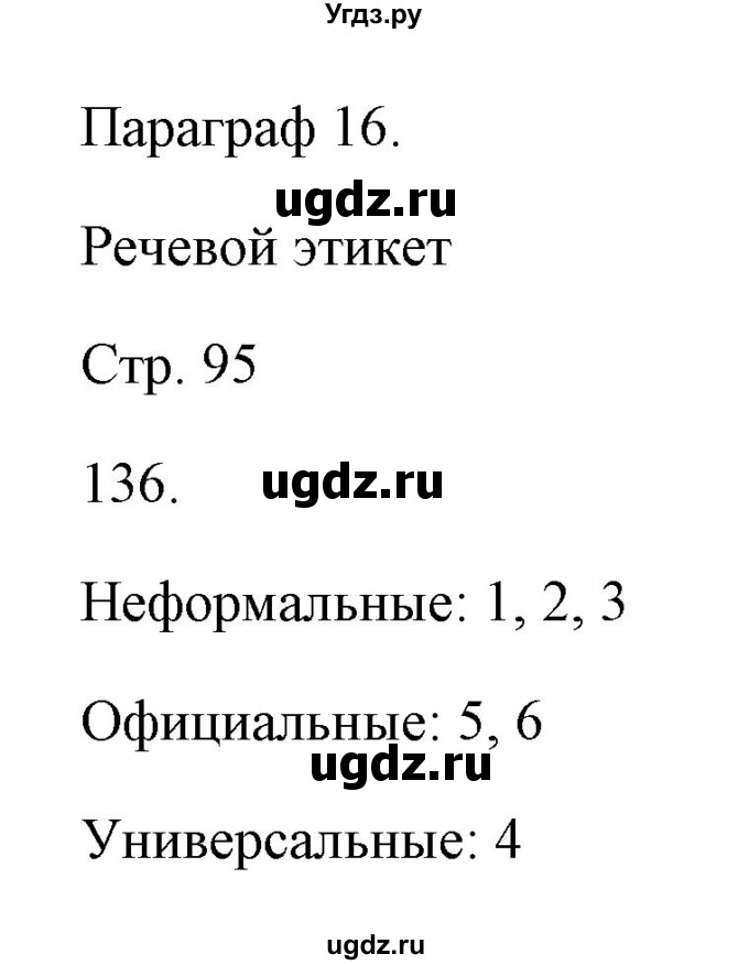 ГДЗ (Решебник) по русскому языку 6 класс Александрова О.М. / упражнение / 136