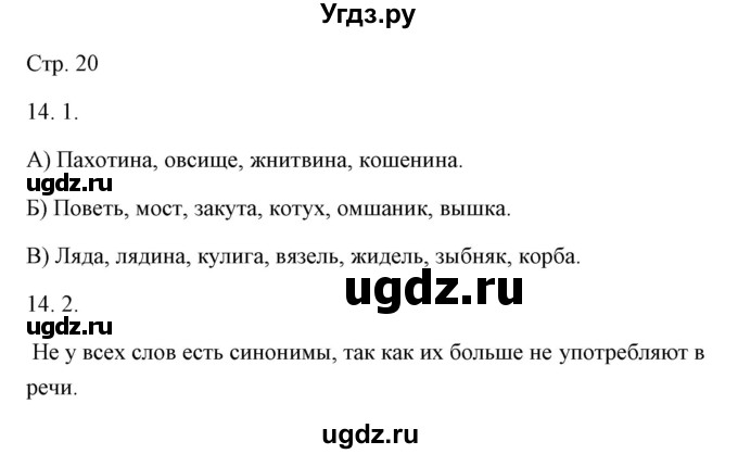 ГДЗ (Решебник) по русскому языку 6 класс Александрова О.М. / упражнение / 14