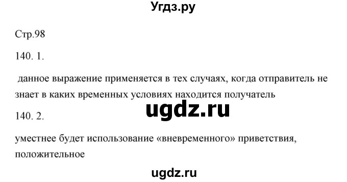 ГДЗ (Решебник) по русскому языку 6 класс Александрова О.М. / упражнение / 140