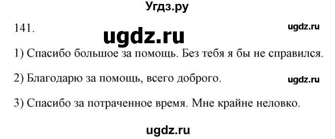 ГДЗ (Решебник) по русскому языку 6 класс Александрова О.М. / упражнение / 141