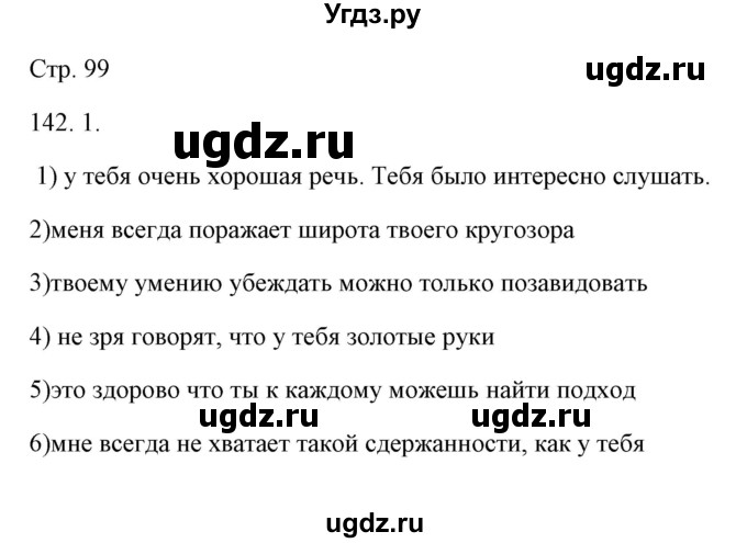 ГДЗ (Решебник) по русскому языку 6 класс Александрова О.М. / упражнение / 142