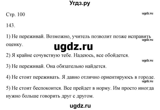 ГДЗ (Решебник) по русскому языку 6 класс Александрова О.М. / упражнение / 143