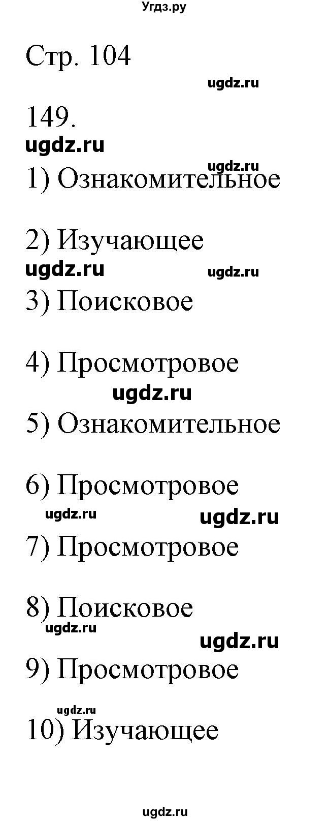 ГДЗ (Решебник) по русскому языку 6 класс Александрова О.М. / упражнение / 149