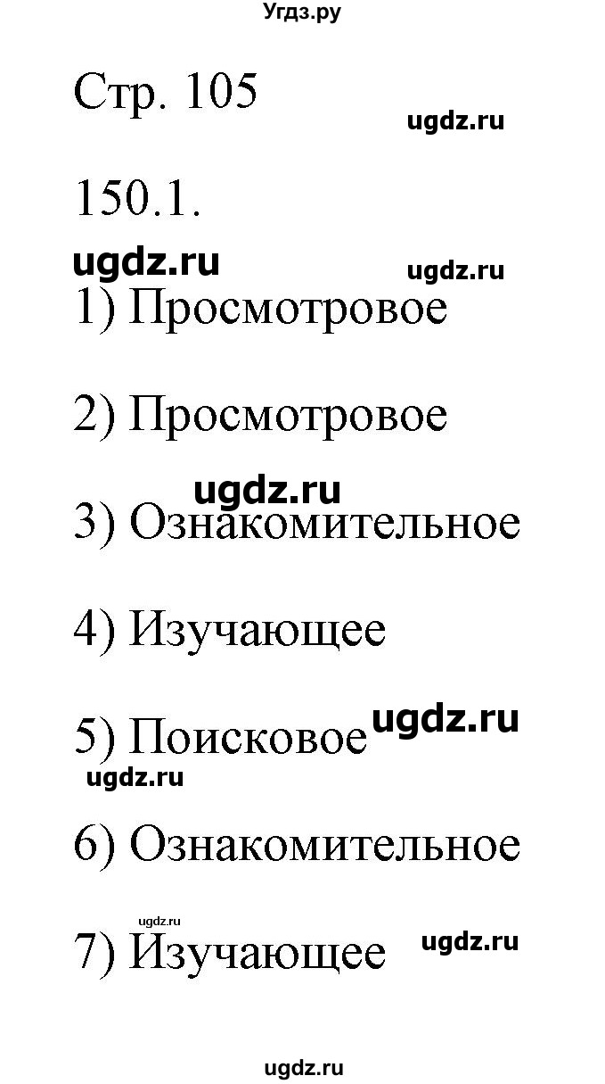 ГДЗ (Решебник) по русскому языку 6 класс Александрова О.М. / упражнение / 150