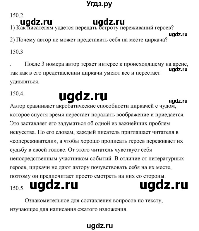 ГДЗ (Решебник) по русскому языку 6 класс Александрова О.М. / упражнение / 150(продолжение 2)