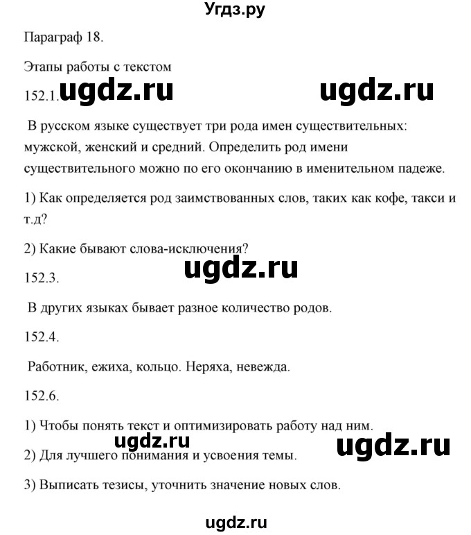 ГДЗ (Решебник) по русскому языку 6 класс Александрова О.М. / упражнение / 152