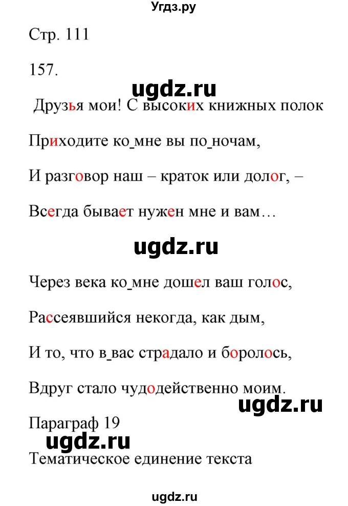 ГДЗ (Решебник) по русскому языку 6 класс Александрова О.М. / упражнение / 157