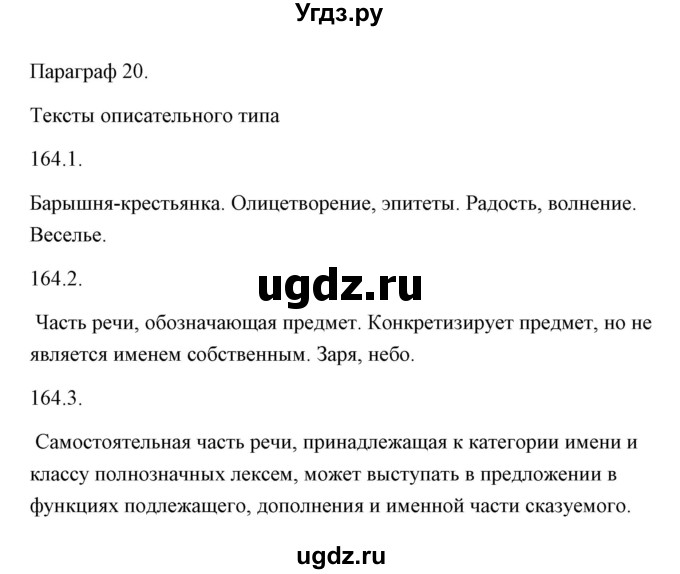 ГДЗ (Решебник) по русскому языку 6 класс Александрова О.М. / упражнение / 164