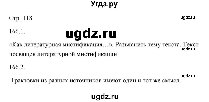 ГДЗ (Решебник) по русскому языку 6 класс Александрова О.М. / упражнение / 166