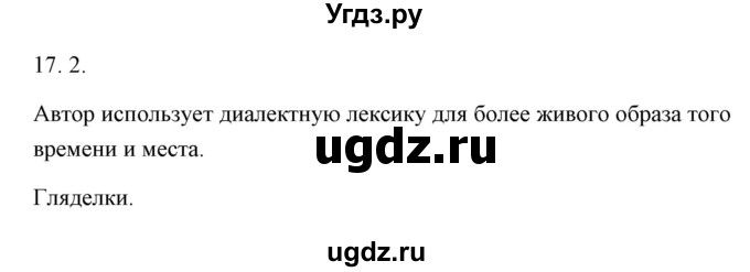 ГДЗ (Решебник) по русскому языку 6 класс Александрова О.М. / упражнение / 17