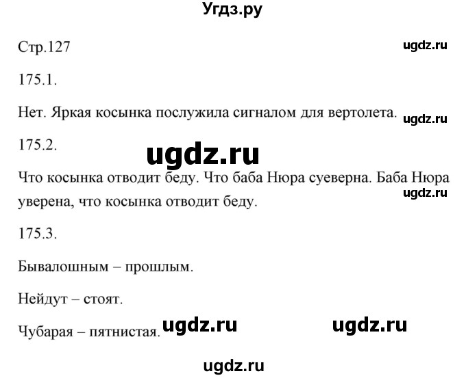 ГДЗ (Решебник) по русскому языку 6 класс Александрова О.М. / упражнение / 175