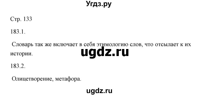 ГДЗ (Решебник) по русскому языку 6 класс Александрова О.М. / упражнение / 183