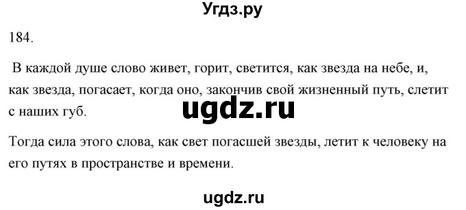 ГДЗ (Решебник) по русскому языку 6 класс Александрова О.М. / упражнение / 184