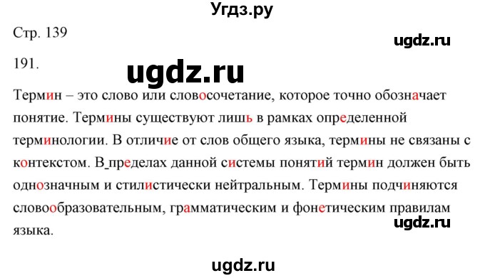 ГДЗ (Решебник) по русскому языку 6 класс Александрова О.М. / упражнение / 191