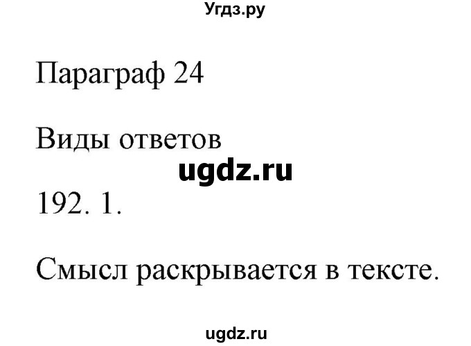 ГДЗ (Решебник) по русскому языку 6 класс Александрова О.М. / упражнение / 192