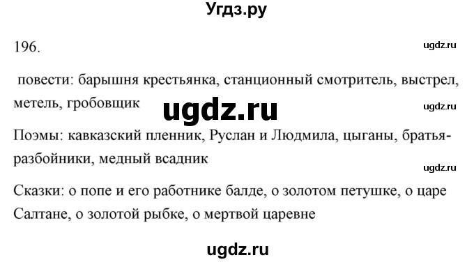 ГДЗ (Решебник) по русскому языку 6 класс Александрова О.М. / упражнение / 196