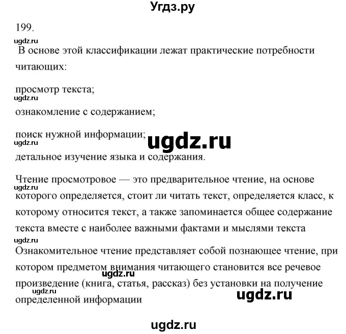 ГДЗ (Решебник) по русскому языку 6 класс Александрова О.М. / упражнение / 199